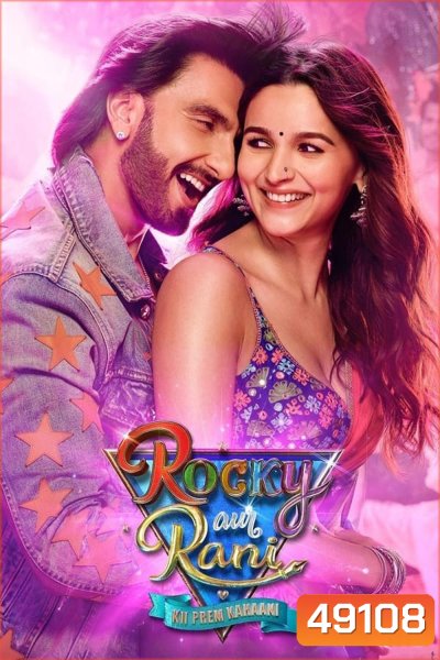 Rocky Aur Rani Kii Prem Kahaani เรื่องราวรักของรอคกี้กับรานี (2023)