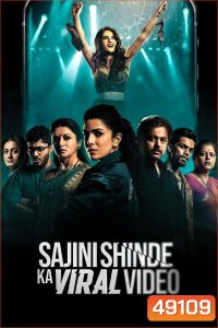 เมื่อคุณครูหายไป Sajini Shinde Ka Viral Video (2023)