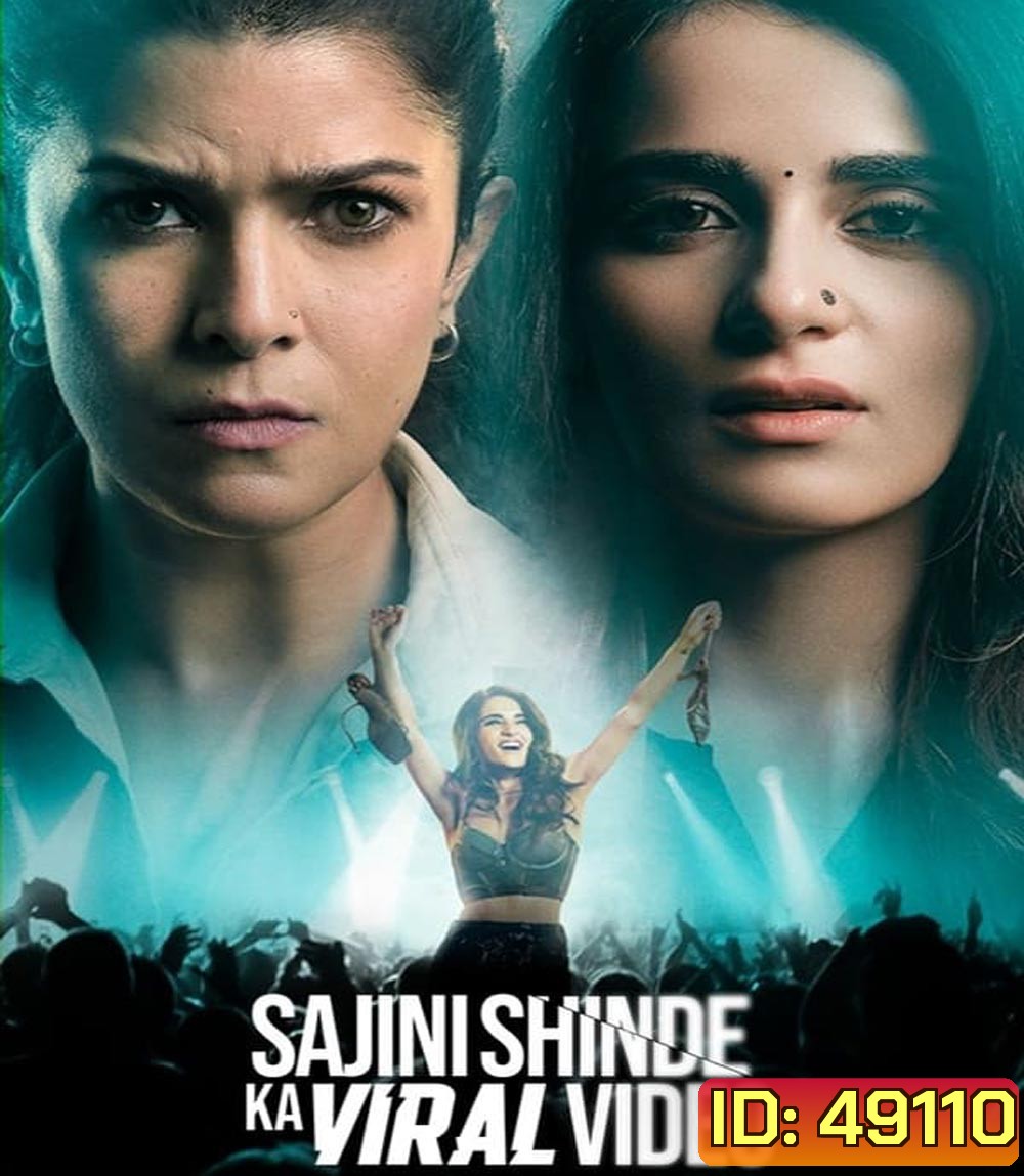Sajini Shinde Ka Viral Video เมื่อคุณครูหายไป (2023)