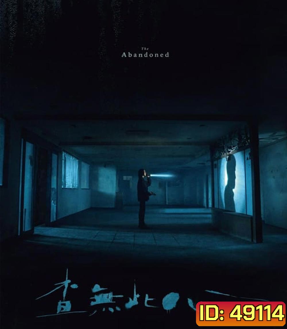 The Abandoned (2023) ร่างที่ถูกทิ้ง