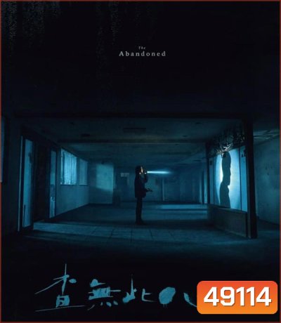 The Abandoned (2023) ร่างที่ถูกทิ้ง