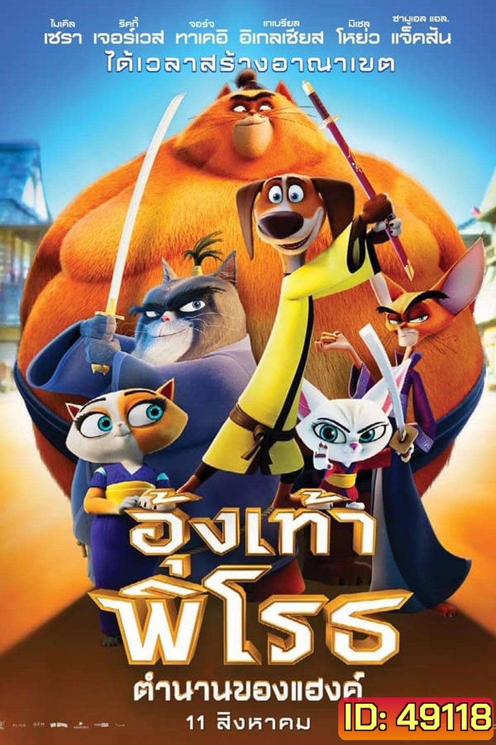 Paws of Fury The Legend of Hank อุ้งเท้าพิโรธ: ตำนานของแฮงค์ (2022)