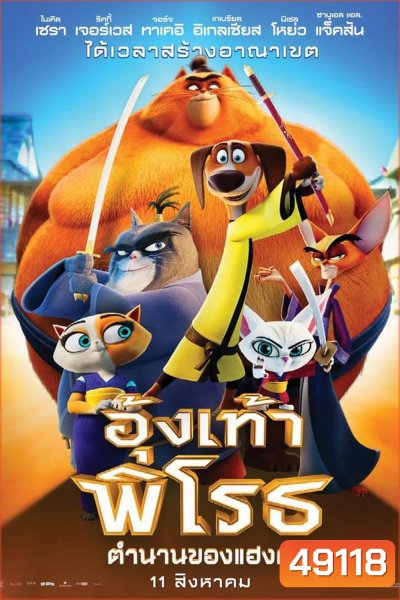 Paws of Fury The Legend of Hank อุ้งเท้าพิโรธ: ตำนานของแฮงค์ (2022)