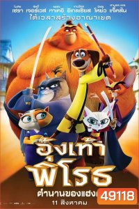 Paws of Fury The Legend of Hank อุ้งเท้าพิโรธ: ตำนานของแฮงค์ (2022)