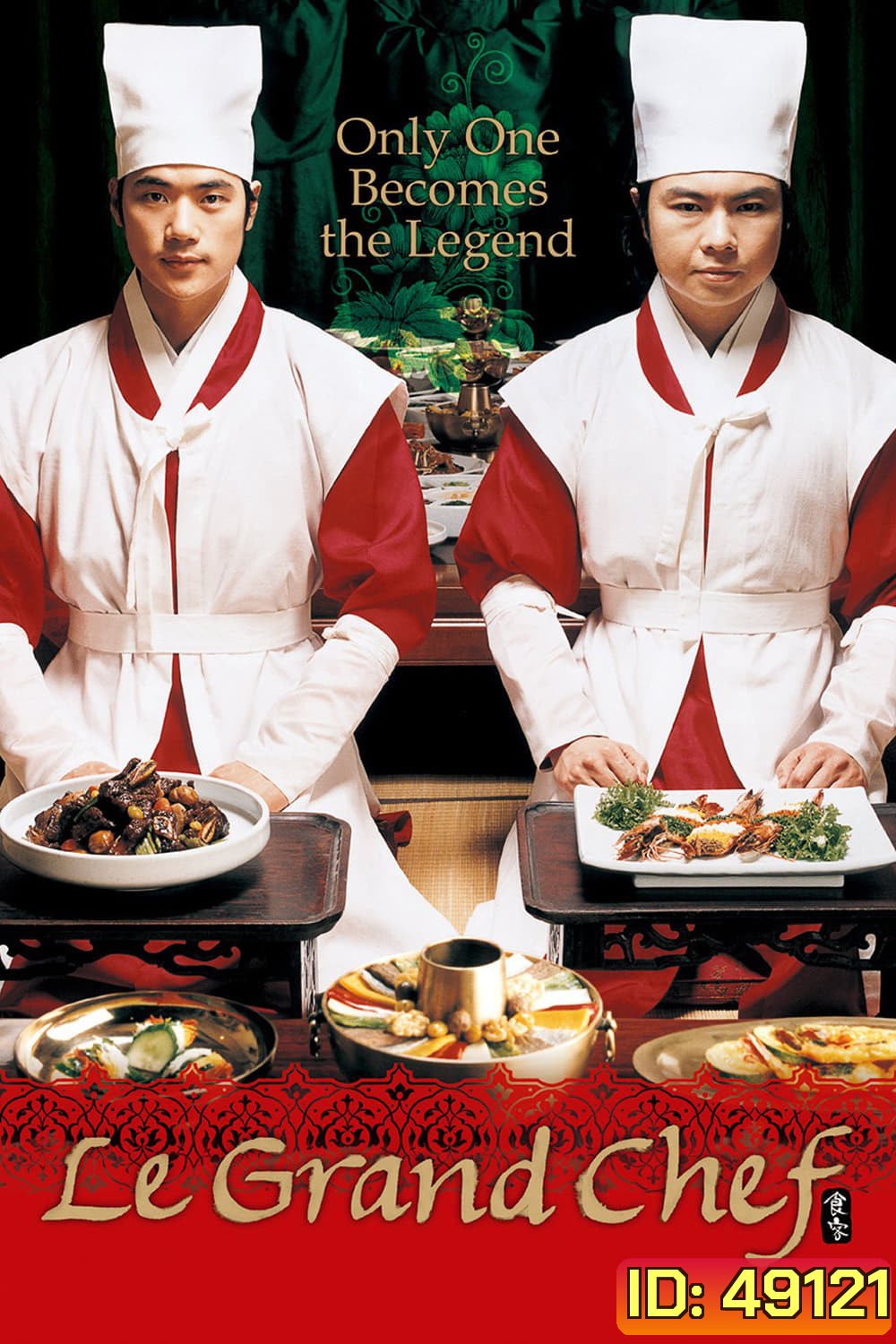 Le Grand Chef (2007) บิ๊กกุ๊กศึกโลกันตร์ ภาค 1