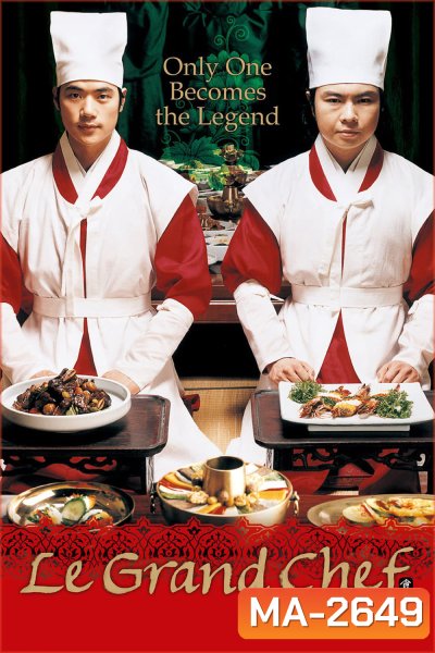 Le Grand Chef (2007) บิ๊กกุ๊กศึกโลกันตร์ ภาค 1