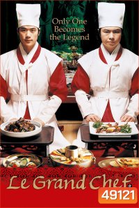 Le Grand Chef (2007) บิ๊กกุ๊กศึกโลกันตร์ ภาค 1