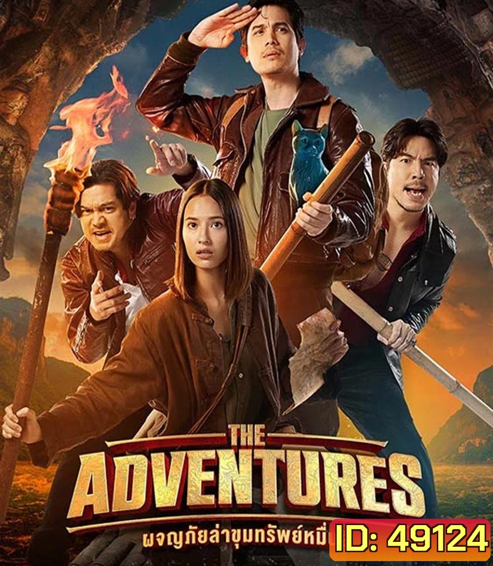 The Adventures ผจญภัยล่าขุมทรัพย์หมื่นลี้ (2023)