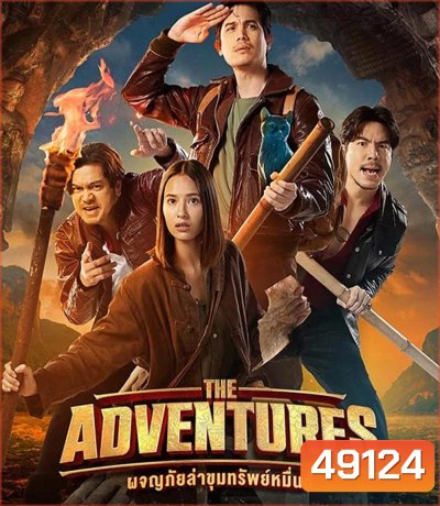The Adventures ผจญภัยล่าขุมทรัพย์หมื่นลี้ (2023)