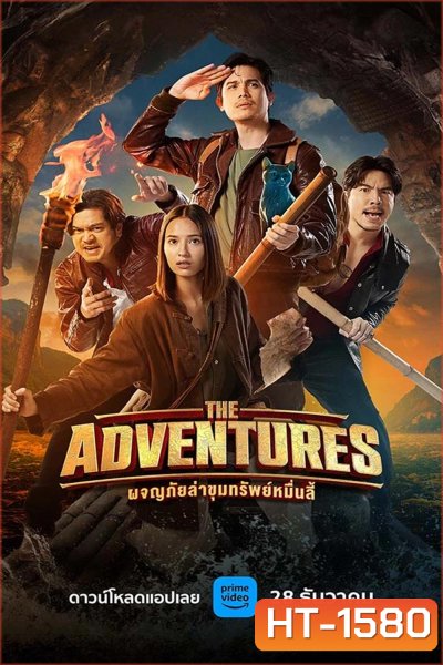 The Adventures (2023) ผจญภัยล่าขุมทรัพย์หมื่นลี้