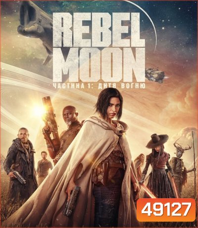 Rebel Moon Part One A Child of Fire เรเบลมูน ภาค 1 บุตรแห่งเปลวไฟ (2023)