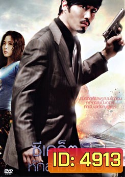 Secret ซีเคร็ต หักลำคว่ำเถื่อน