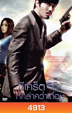 Secret ซีเคร็ต หักลำคว่ำเถื่อน