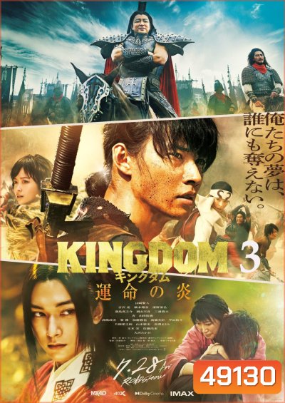 Kingdom III The Flame of Destiny (2023) สงครามผงาดบันลังก์จิ๋นซี 3 ภาค เพลิงกาฬแห่งโชคชะตา