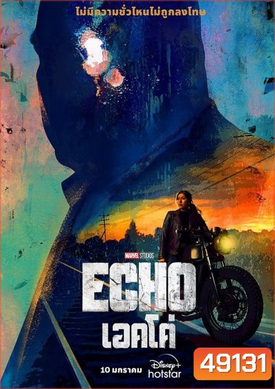 Echo (2024) เอคโค่ (5 ตอน)