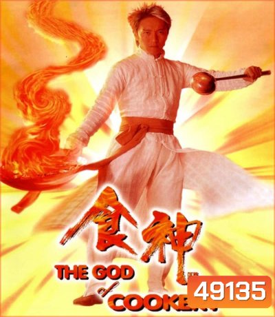 The God of Cookery คนเล็กกุ๊กเทวดา (1996)