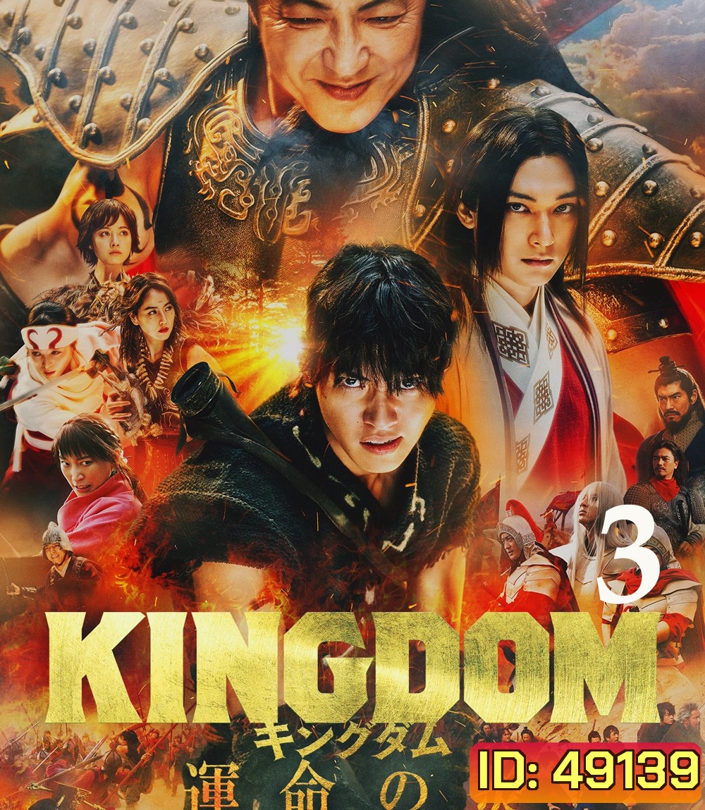 Kingdom III: The Flame of Destiny (2023) สงครามผงาดบันลังก์จิ๋นซี 3 ภาค เพลิงกาฬแห่งโชคชะตา