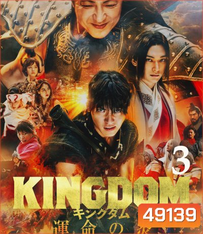 Kingdom III: The Flame of Destiny (2023) สงครามผงาดบันลังก์จิ๋นซี 3 ภาค เพลิงกาฬแห่งโชคชะตา