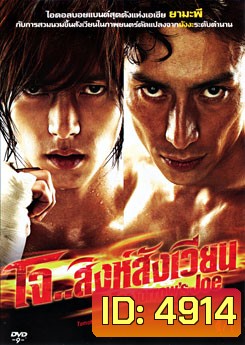 Tomorrow's Joe โจ.. สิงห์สังเวียน