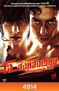 Tomorrow's Joe โจ.. สิงห์สังเวียน