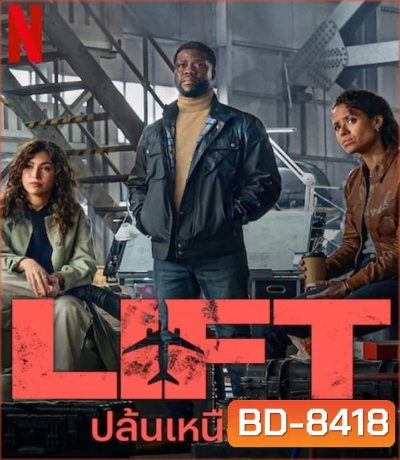 LIFT ปล้นเหนือเมฆ (2024)