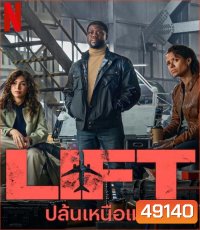 LIFT ปล้นเหนือเมฆ (2024)