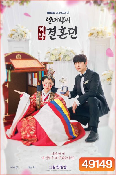 สัญญารักข้ามเวลา The Story of Park's Marriage Contract (2023) 12 ตอน