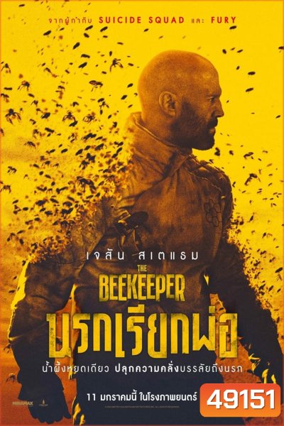 (ZOOM ชัด) The Beekeeper (2024) นรกเรียกพ่อ
