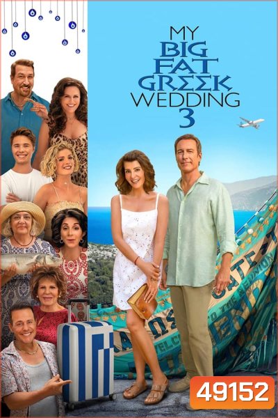 My Big Fat Greek Wedding Season 3 (2023) แต่งอีกทีตระกูลจี้วายป่วง 3