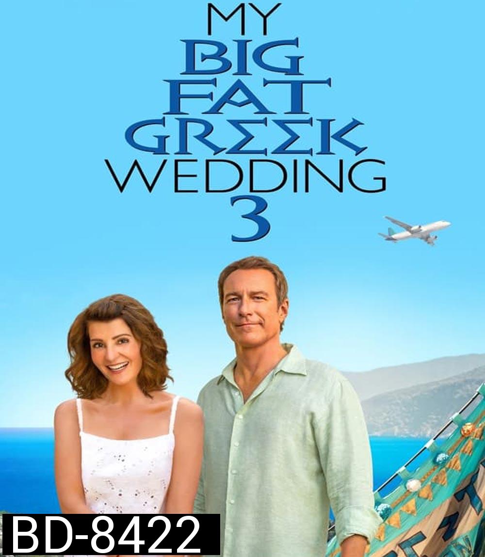 My Big Fat Greek Wedding 3 แต่งอีกทีตระกูลจี้วายป่วง 3 (2023)