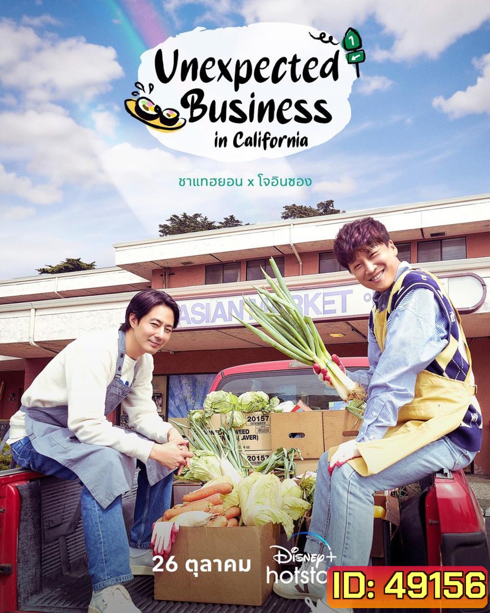 Unexpected Business Season 3 (in California) (2023) 12 ตอน