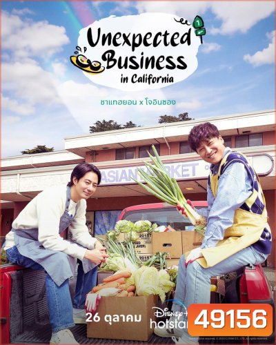 Unexpected Business Season 3 (in California) (2023) 12 ตอน