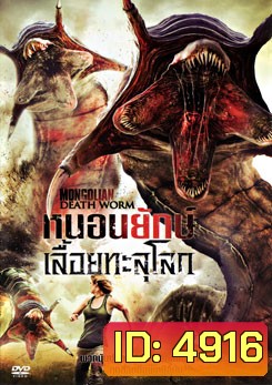 Mongolian Death Worm หนอนยักษ์เลื้อยทะลุโลก