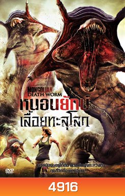 Mongolian Death Worm หนอนยักษ์เลื้อยทะลุโลก