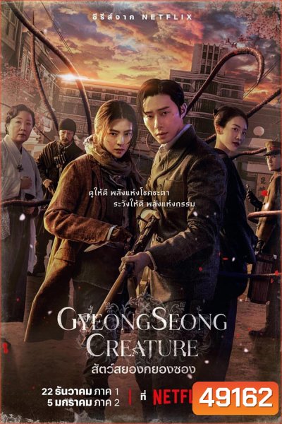 Gyeongseong Creature (2023) สัตว์สยองกยองซอง