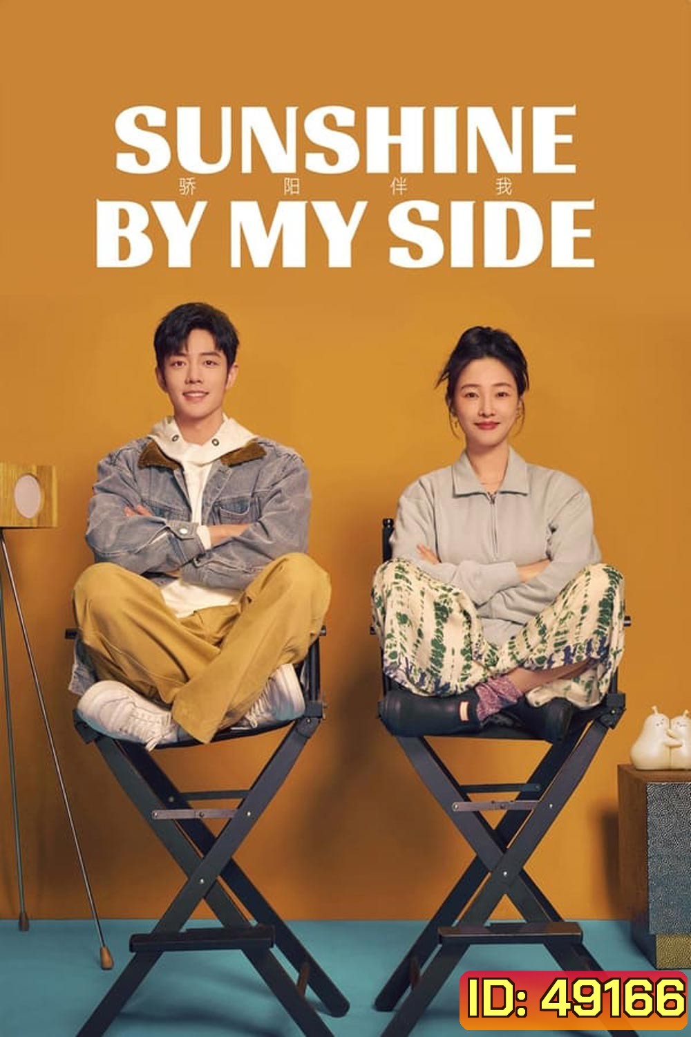 แสงส่องรักข้างกาย Sunshine by My Side (2023)