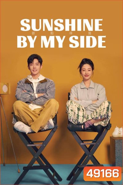 แสงส่องรักข้างกาย Sunshine by My Side (2023)