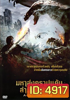 Age Of The Dragons มหาสงครามแค้นล่ามังกรเพลิง