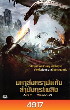 Age Of The Dragons มหาสงครามแค้นล่ามังกรเพลิง