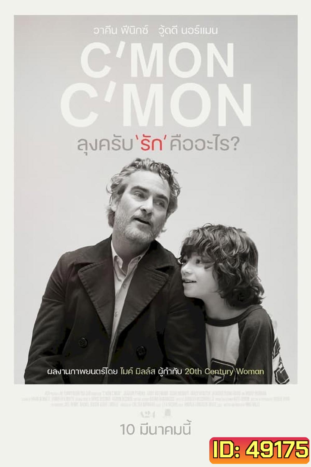 C'mon C'mon (2021) ลุงครับ'รัก'คืออะไร (ภาพขาว-ดำ)