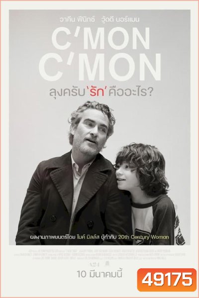 C'mon C'mon (2021) ลุงครับ'รัก'คืออะไร (ภาพขาว-ดำ)