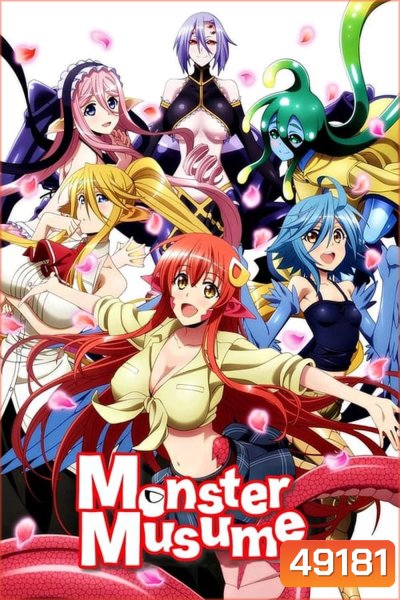 Monster Musume: Everyday Life with Monster Girls ชีวิตป่วนรักของสาวมอนสเตอร์ (2015)