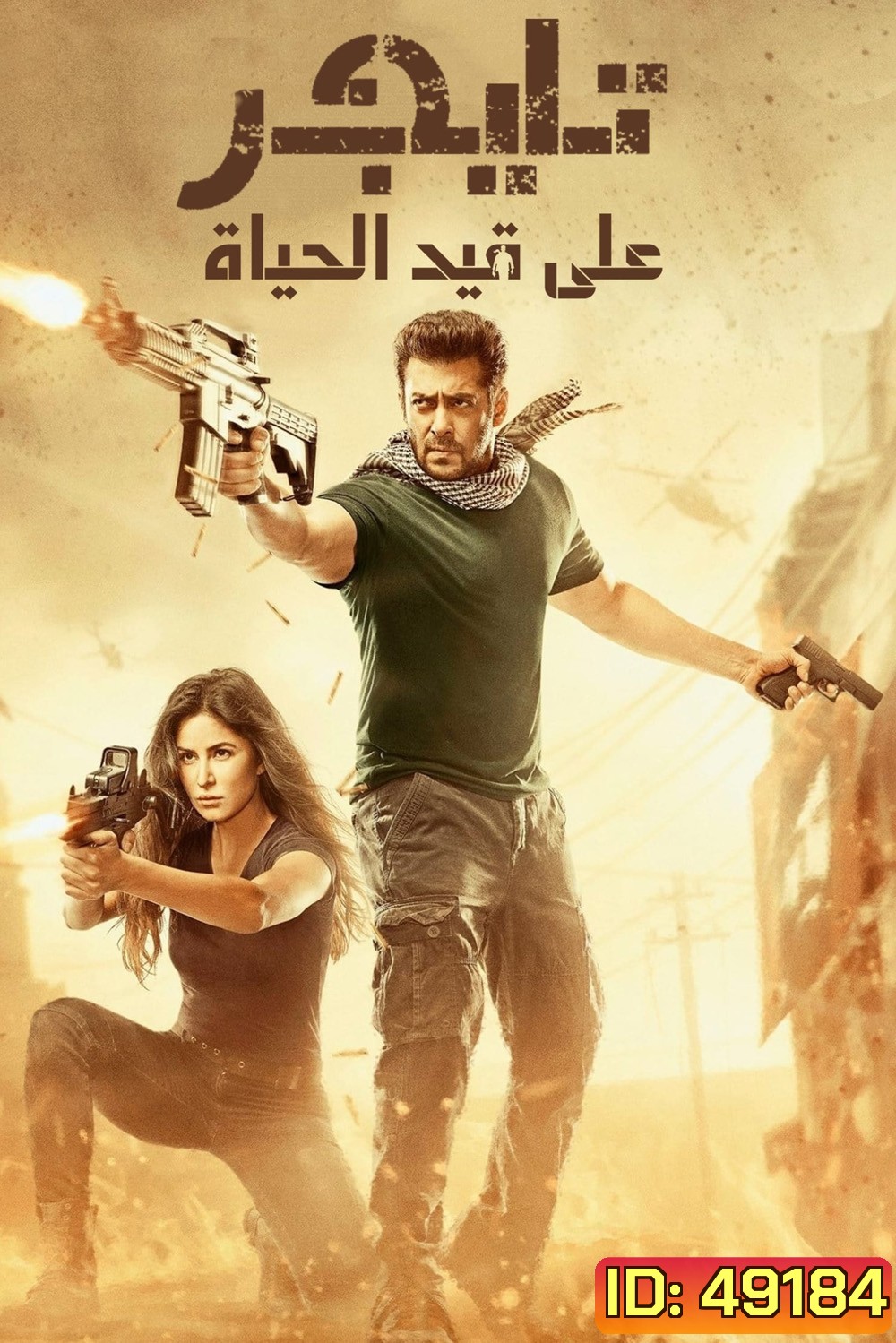 เรียกข้าว่า..เสือ 2 Tiger Zinda Hai (2017)