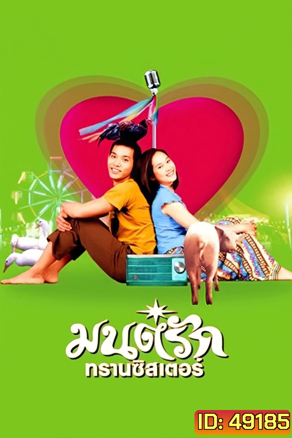มนต์รักทรานซิสเตอร์ Transistor Love Story (2001)