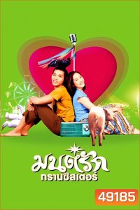 มนต์รักทรานซิสเตอร์ Transistor Love Story (2001)