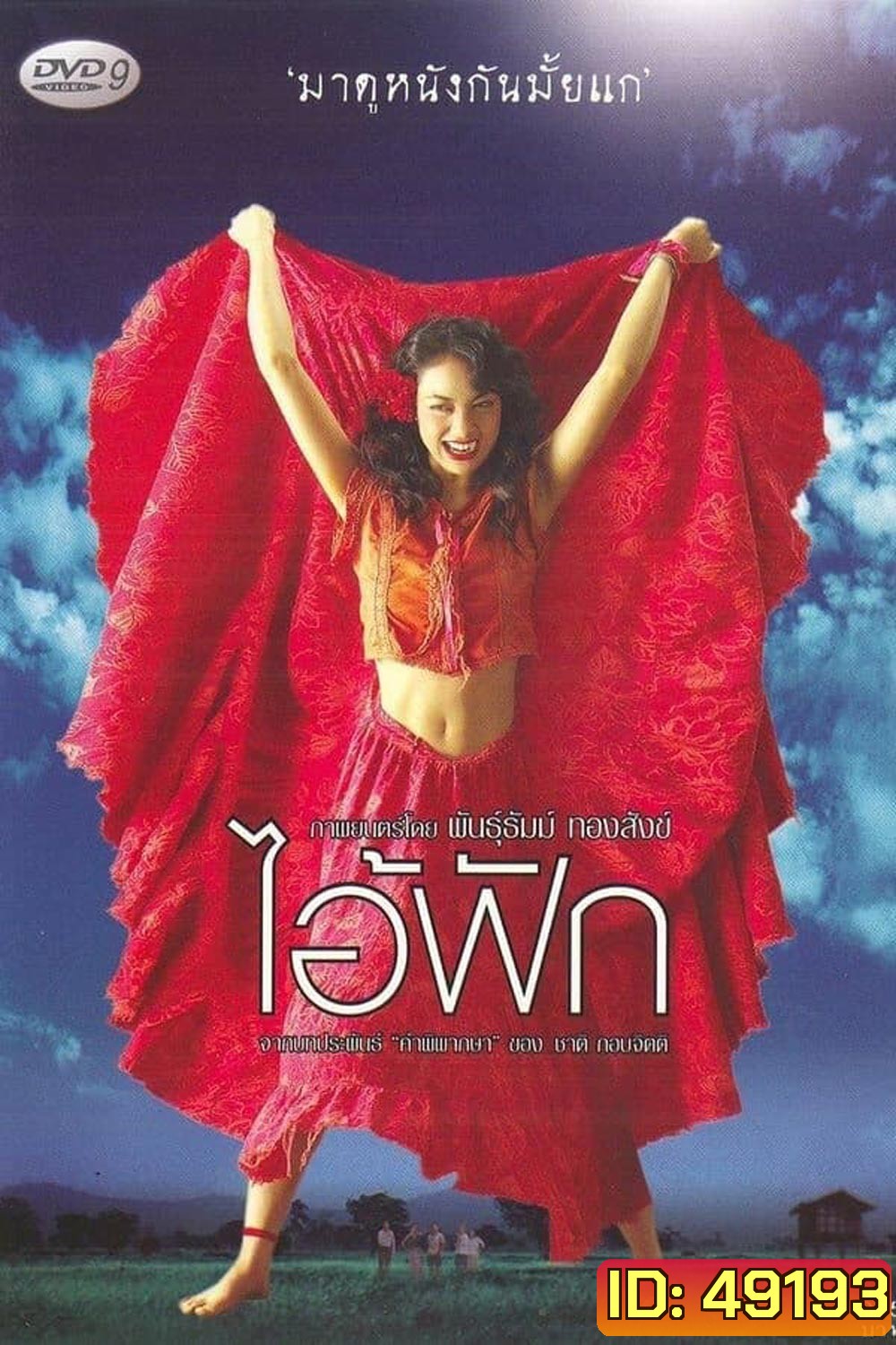 The Judgement (2004) ไอ้ฟัก