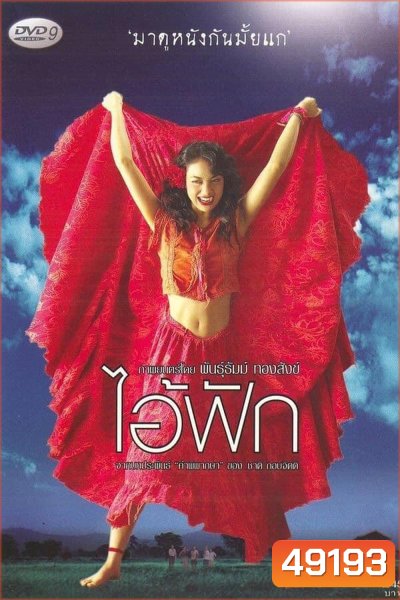 The Judgement (2004) ไอ้ฟัก