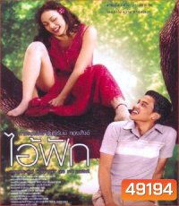 The Judgement (2004) ไอ้ฟัก