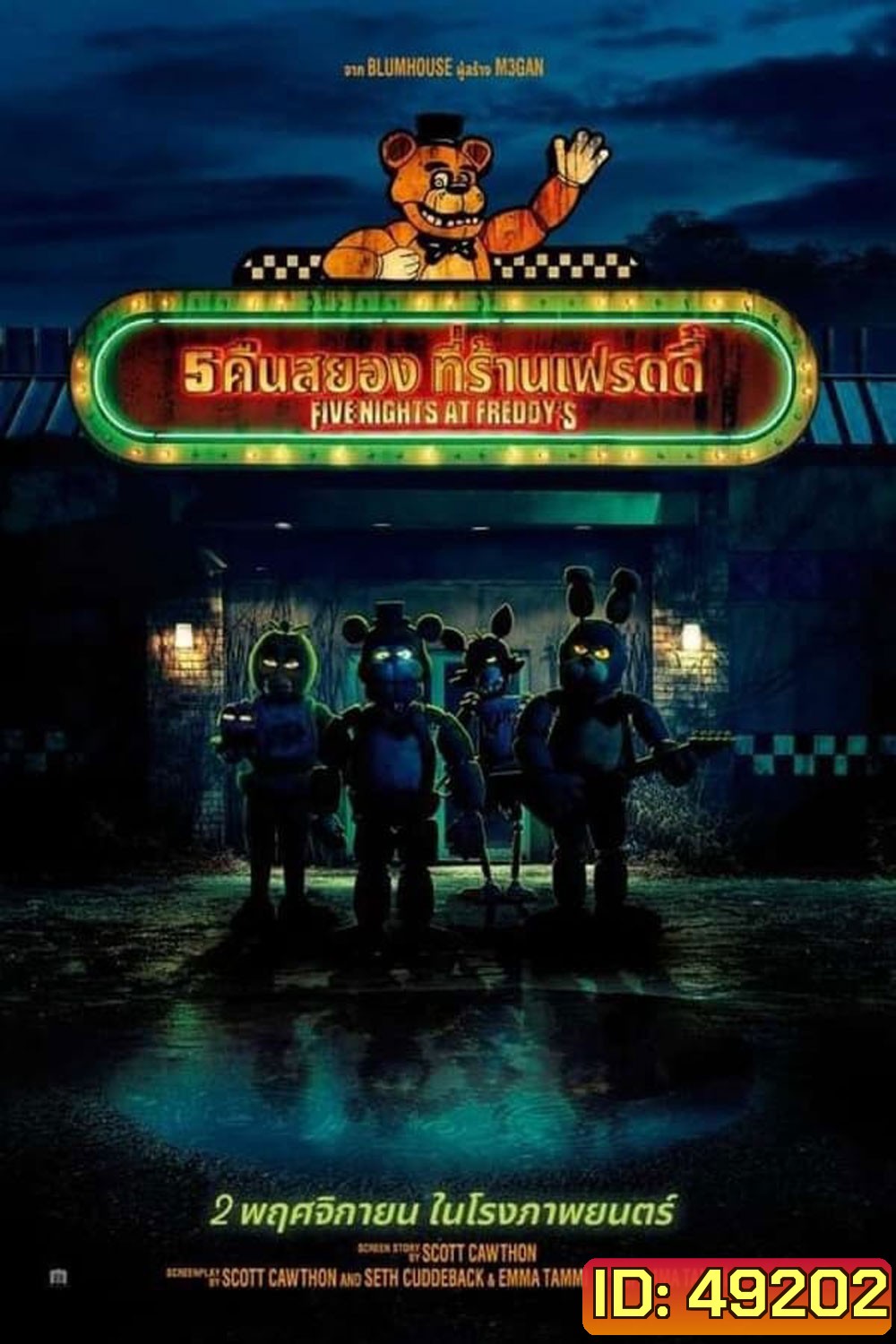 5 คืนสยองที่ร้านเฟรดดี้ (2023) Five Nights At Freddys