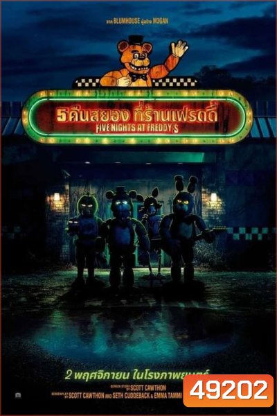 5 คืนสยองที่ร้านเฟรดดี้ (2023) Five Nights At Freddys